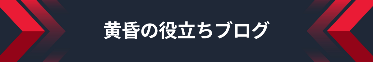 黄昏の役立ちブログ